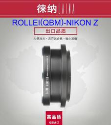 ＠佳鑫相機＠（全新）LAINA徠納 QBM-NIK(Z)轉接環 Rollei(QBM)鏡頭 轉NIKON Z無反相機NZ 歷史價格詳細信息