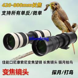 420-800mmF8.3手動鏡頭長變焦望遠天文單反探月打鳥拍炤攝影風景 歷史價格詳細信息