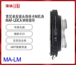 ＠佳鑫相機（全新）LAINA徠納 MA-NIK(NZ)轉接環 Minolta美能達/SONY(A)鏡頭NIKON Z機身 歷史價格詳細信息