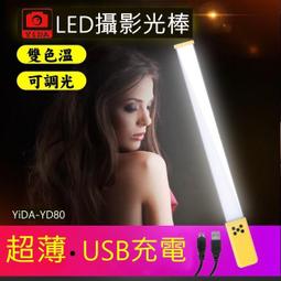 YIDA攝影光棒 USB充電 超薄設計 雙色調整 輕薄好攜帶 攝影燈 LED補光燈 直播燈 歷史價格詳細信息