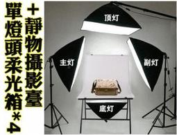 番屋【50*70cm 單聯燈等無影罩套組 送三腳架】單燈頭柔光箱 柔光罩 2米腳架 傘式 攝影反光箱 底燈 歷史價格詳細信息