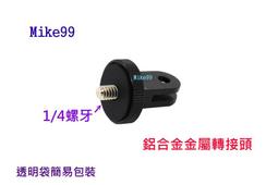 【Mike99】副廠 GOPRO SJ4000 小蟻 運動攝影機 轉 1/4 螺絲 轉接頭 座 1/4吋 mk-0010 歷史價格詳細信息