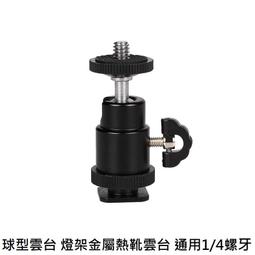 萬向球型小雲台 1/4英吋標準螺牙 金屬迷你球型雲台（黑、藍、紅三色可選） 歷史價格詳細信息