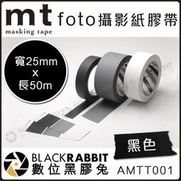 數位黑膠兔【 mt foto 黑色 膠帶 15mm 長7m】鐵人 大力 攝影 膠帶 保護 相機 防滑 防水 不殘膠 歷史價格詳細信息