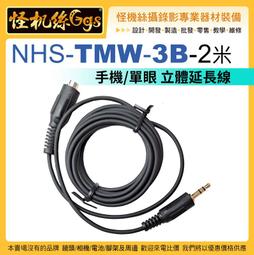 怪機絲 NHS-TMW-3-A 10cm 指向麥克風 QQ1 一分二 音源線 手機電腦耳機 mic 麥克風 歷史價格詳細信息
