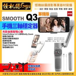 SMOOTH Q3三軸手機穩定器手持智能防抖雲臺手持式拍照 歷史價格詳細信息