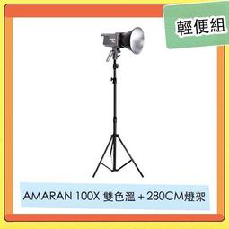 Aputure 愛圖仕 Amaran 100XS 雙色溫聚光燈 公司貨 歷史價格詳細信息