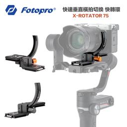 FOTOPRO X-ROTATOR 75 轉影75-機身巧旋環 歷史價格詳細信息