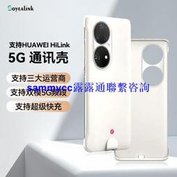 華為p50 pro 5g手機殼通訊殼華為5g通訊手機殼soyeAlink黑科技秒變5g手機通訊殼速發假一賠十 歷史價格詳細信息
