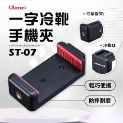 一字夾手機夾 三腳架手機夾 直播自拍手機夾 腳架配件 通用1/4螺孔 適用6.5-10.5公分寬度 歷史價格詳細信息