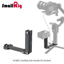 三重☆大人氣☆ SmallRig 2786 C 穩定器 側手柄 萬向節側 把手 冷靴 RS2 RS3 RS4 pro 價格比較,價格查詢,歷史價格詳細信息