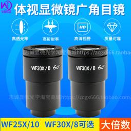 現貨體視顯微鏡10X/20MM目鏡高眼點廣角大視場高清鍍膜接口30mm刻度尺 歷史價格詳細信息