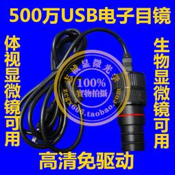 USB電子目鏡高清800萬像素手機電腦連接生物體視顯微鏡天文望遠鏡 歷史價格詳細信息