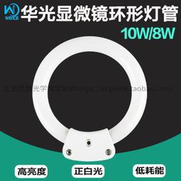 現貨顯微鏡8W白光源110V220V IACDG環形熒光燈內徑60mmHXLAMP SZMST60 歷史價格詳細信息
