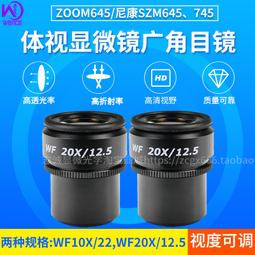 現貨體視顯微鏡WF20X/12mm 高眼點廣角目鏡 接入口30mm大視場范圍鍍膜 歷史價格詳細信息
