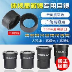 現貨體視顯微鏡10X/20MM目鏡高眼點廣角大視場高清鍍膜接口30mm刻度尺 歷史價格詳細信息