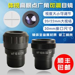 現貨體視顯微鏡10X/20MM目鏡高眼點廣角大視場高清鍍膜接口30mm刻度尺 歷史價格詳細信息