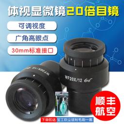 現貨體視顯微鏡10X/20MM目鏡高眼點廣角大視場高清鍍膜接口30mm刻度尺 歷史價格詳細信息