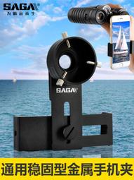 SAGA薩伽望遠鏡配件金屬手機夾轉接穩固型支架拍照攝影雙筒單筒 歷史價格詳細信息