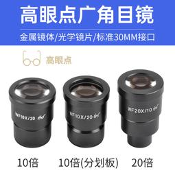 現貨體視目鏡 高眼點可調平場WF10X20 體視顯微鏡10倍目鏡 30mm接口 歷史價格詳細信息