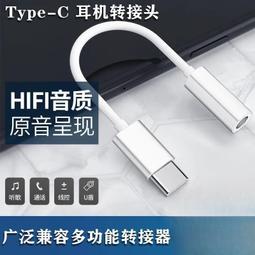 【台灣現貨】Type-C接口轉3.5mm耳機孔轉接線（長度：10cm）＃A03030 支援原裝耳機 支援三環插頭 歷史價格詳細信息