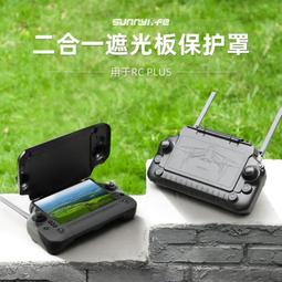 台灣現貨sunnylife適用於dji大疆御mavic/Mini 3配件Rc Pro遙控器保護遮光罩螢幕蓋 歷史價格詳細信息