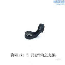 御mavic 3雲臺r軸下支架御3 雲臺支架全新原廠維修配件 歷史價格詳細信息