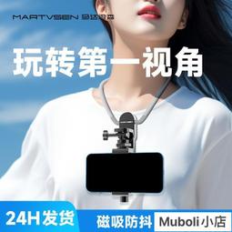 【磁吸防抖】馬達微森手機掛頸支架第一人稱視角拍攝設備胸前手機固定戶外釣魚騎行vlog影片防抖磁吸掛頸 歷史價格詳細信息