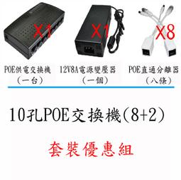 8+2路 鐵殼 (POE供電交換機) 10 PORT POE SWICH 可加購POE分離器 12V變壓器 監視器 歷史價格詳細信息