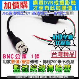 絞線傳輸器   BNC頭   防突波保護 監視器專用 5MP 4MP 1080P AHD TVI CVI 歷史價格詳細信息