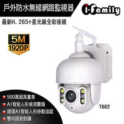 愛家一族 I-Family IF-003C 800萬畫素 8MP 20倍變焦自動巡航網路攝影機 戶外防水 128G記憶卡 歷史價格詳細信息