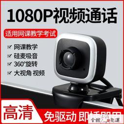 攝像頭 高清視頻電腦攝像頭臺式機筆記本麥克風話筒usb網課直播1080學生 歷史價格詳細信息