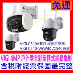 【TP-LINK】VIGI C540 旋轉式監視器 實體店家『高雄程傑電腦』 歷史價格詳細信息
