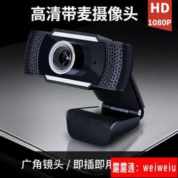 免驅webcam高清1080p電腦攝像頭視頻會議網課usb攝像頭 歷史價格詳細信息