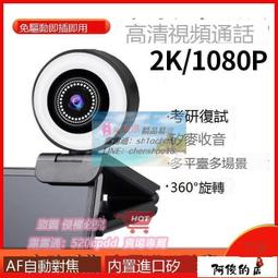 樂享購✨視訊鏡頭 電腦攝像頭 攝像頭高清家用usb筆記本臺式電腦攝像頭1080P帶麥克風網課直 歷史價格詳細信息
