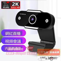 特價現貨✨視訊鏡頭 電腦攝像頭 攝像頭高清家用usb筆記本臺式電腦攝像頭1080P帶麥克風網課直 歷史價格詳細信息
