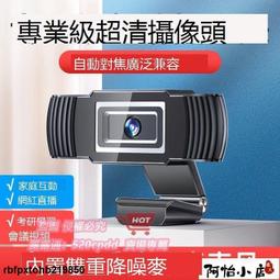 天天特價 【阿怡小店】視訊鏡頭 電腦攝像頭 攝像頭高清家用usb筆記本臺式電腦攝像頭1080P帶麥克風網課直播人 歷史價格詳細信息