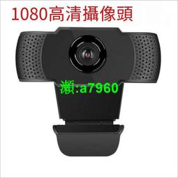 【可開統編】跨境網課攝像頭1080P高清有線連接網絡USB免驅帶麥克視頻自動對焦 歷史價格詳細信息