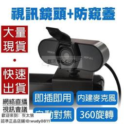 【現貨】網路攝影機 webcam 1080P 免安裝 遠距教學 直播 會議 視訊 電腦攝像頭 小齊的家 歷史價格詳細信息