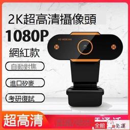 電腦鏡頭高清usb攝像p1上網課影片會議攝像頭webcam攝像頭 歷史價格詳細信息