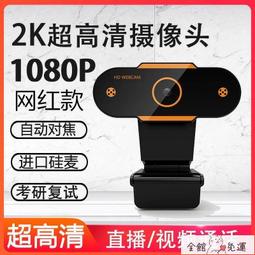 現貨視訊鏡頭機臺式帶麥克風電腦攝像頭一體複試視訊攝影機專用外置usb筆記本視訊設備家用網課視訊攝影直播教學視頻通話加 歷史價格詳細信息