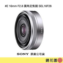 鏡花園【貨況請私】Sony E 16mm F2.8 廣角定焦鏡 SEL16F28 ►公司貨 價格比較,價格查詢,歷史價格詳細信息