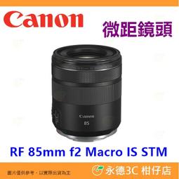 Canon RF 85mm F2 MACRO IS STM  現貨 (公司貨) 贈吹球清潔組+原廠相機包 歷史價格詳細信息