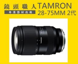☆ 鏡頭職人☆ ::: Tamron 28-75MM F2.8 G2 二代 FOR SONY A1 A9出租 師大 板橋 歷史價格詳細信息
