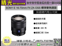 SONY SEL1670Z E接環首款蔡司變焦鏡 E 16-70mm F4 ZA OSS蔡司鏡 公司貨   <font color=red>全焦段F4恆定大光圈 </FONT> 歷史價格詳細信息