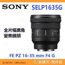 SONY FE PZ 16-35 mm F4 G (SELP1635G) 廣角鏡頭 公司貨 歷史價格詳細信息