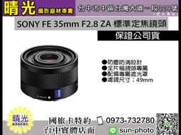 ☆晴光★SONY FE 35mm F2.8 ZA 標準定焦鏡頭 水貨 平行輸入 店保一年 台中可店取 國旅卡 歷史價格詳細信息
