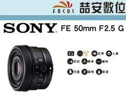 SONY FE 50 mm F2.5 G 標準定焦鏡 全片幅 微單眼【公司貨】SEL50F25G 歷史價格詳細信息