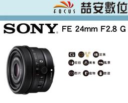 《喆安數位》SONY FE 24MM F1.4 GM DDSSM超音波對焦馬達 防滴防塵 平輸一年保 #1 歷史價格詳細信息