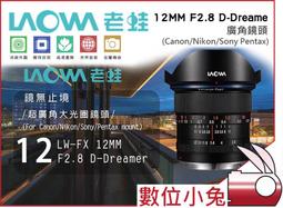 【LAOWA】老蛙 12mm F2.8 D-Dreamer 廣角大光圈(公司貨 手動鏡頭) 歷史價格詳細信息